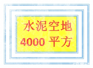 已铺水泥现成水电空地4000方